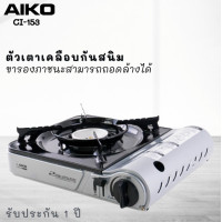 ราคา AIKO เตาแก๊สปิคนิค CI 153 AK 211PF มีกระเป๋าใส่ รุ่น AK 211PF (20962650588)