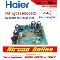 ราคา แผงบอร์ด Outdoor PCB Board แอร์ HAIER รุ่น HSU 24VNQ03T รหัส A0011800 339CD AirconOnline ร้านหลัก อะไหล่แท้ 100 (14049984296)