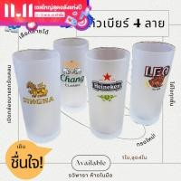 ราคา แก้วเบียร์ พร้อมส่ง แก้วน้ำ แก้ว 14 ออนซ์ 1 ใบ และ 4 ใบ ทรงกระบอก แก้วขุ่น แก้วไฮเนเก้น แก้วลีโอ แก้วสิงห์ แก้วช้าง (18656784902)