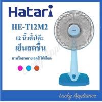 ราคา Hatari พัดลมตั้งโต๊ะ 12นิ้ว รุ่น HT T12M2 ของแท้รับประกันศูนย์ (16866681340)