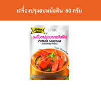 ราคา เครื่องปรุงอบหม้อดิน ตราโลโบ ผงปรุงกุ้งอบวุ้นเส้น ผงปรุงปูอบวุ้นเส้น 60 กรัม แพ็ค รหัสสินค้า 15900 Clay pot baking seasoning Lobo brand baked shrimp seasoning powder with glass noodles baked crab seas