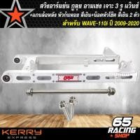 ราคา สวิงอาร์มย่น อามเชง สำหรับ WAVE110iเวฟ110i ทุกปี เจาะ 3 รู แวนซ์ งานเทพ กูลุย น๊อตหัวโช๊ค เลสแท้ สีเงิน 2 ตัว แกนล้อหลัง หัวก้นหอย สีเงิน (9905993808)