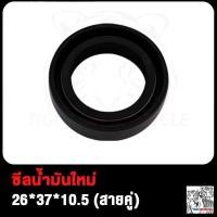 ราคา ซีลโช้คหน้า WAVE100 WAVE125 ซีลกันฝุ่นโช๊คหน้า WAVE110i WAVE125I PCX ซีลกันฝุ่น เวฟ100 เวฟ125i เวฟ125 เวฟ110i มิโอ ฟีโน่ ซีลกันฝุ่นโช๊ค ซีลโช้ค MIO FINO CLICK 26 37 10 5 (20083855566)