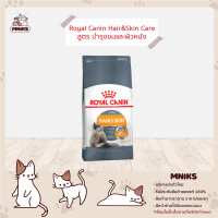 ราคา Royal Canin Hair Skin Care โรยัล คานิน อาหารเม็ดแมวโต ดูแลผิวหนังและเส้นขน อายุ 1 ปีขึ้นไป ขนาด 400 กรัม MNIKS (20534540456)