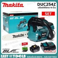 ราคา MAKITA เลื่อย เลื่อยโซ่ แบตเตอรี่ 18V บาร์ 10 นิ้ว ฺBATTERY CHAINSAW รุ่น DUC254Z (9845001995)