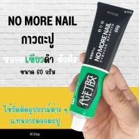 ราคา กาวตะปู พลังยึดสูง กาวติดผนัง หลอดใหญ่ 60 กรัม (20383215976)