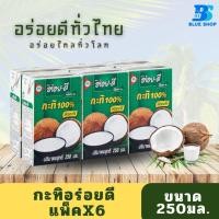 ราคา อร่อยดี กะทิ 100 250 มิลลิลิตร (21231185436)