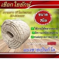 ราคา เชือกใยยักษ์ ขนาด6มิล 7มิล 8มิล 9มิล และ 10มิล เหนียว แข็งแรง ทนทาน แบ่งขายเป็นกิโล (19166193668)