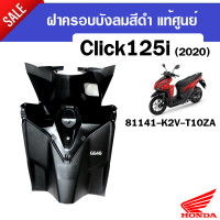 ราคา บังลมตัวในClick125i ฝาครอบบังลมตัวใน สีดำ Honda Click125i ปี2020 2021 คลิ๊ก125ไอ อะไหล่แท้ศูนย์ 81131 K2V T10ZA คอนโซน ครอบกุญแจ บังลม (19675924332)