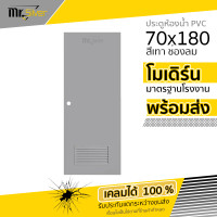 ราคา ส่งถึงบ้าน ประตูห้องน้ำ PVC 70x180 ช่องลม บานทึบ สีเทา เฉพาะบาน (21022227492)