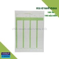 ราคา กระดาษคำตอบ 60ข้อ 80ข้อ 100ข้อ 120 ข้อ Answer sheet บรรจุ 180แผ่น ห่อ KKNT (13545769915)