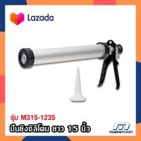 ราคา MARATHON ปืนยืงกาวซิลิโคน กระบอกอลูมิเนียม ขนาด 15 นิ้ว รุ่น M315 1235 ปืนยิงยาแนว ที่ยิงซิลิโคน ปืนยิงแด๊ป ปืนยิงกาว (17057882152)