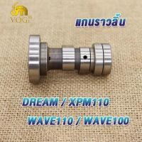 ราคา แกนราวลิ้น แกนราวลิ้นเดิม รุ่น DREAM WAVE 100 110 110I 125 125I SCOOPY SMASH CLICK I MIO ADV150 PCX150 SPARK Z แคมติดรถ แคมราวลิ้น แคมเดิม แคม พร้อมลูกปืน (19183413400)