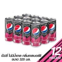 ราคา เป๊ปซี่ ไม่มีน้ำตาล กลิ่นราสเบอร์รี่ ขนาด 325 มล แพ็ค 12 กระป๋อง (20558178986)