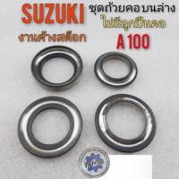 ราคา ถ้วยคอ A100 A80 ชุดถ้วยคอ A80 A100 ชุดถ้วยคอ suzuki A80 A100 ชุดถ้วยคอ ลูกปืนคอ suzuki A80 A100 (14029108748)