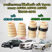 ราคา ยางกันกระแทก โช๊คอัพ หน้า หลัง Toyota camry ACV30 ACV40 ACV50 ปี2003 2015 (17036913305)