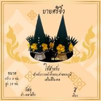 ราคา บายศรี ปากชาม บายศรีจิ๋ว ทำจาก ผ้า สำหรับ ไหว่ครู ทำขวัญ บวงสรวง (14286620649)