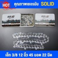 ราคา ณภาพเยอรมัน 100 เหมาะสำหรับเลื่อยไฟฟ้า STIHL โซ่เลื่อยยนต์ โซ่สติล SOLID แท้ 11 5 12 16 18 20 22 25 นิ้ว รุ่น 3 8 เล็ก (20213265022)