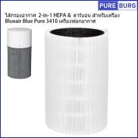 ราคา ไส้กรองอากาศ 2 in 1 HEPA คาร์บอน สำหรับเครื่อง Blueair Blue Pure 3410 เครื่องฟอกอากาศ (20849309487)