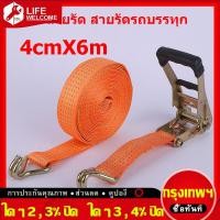 ราคา ในสต็อกกรุงเทพมหานคร 4cm x ยาว 6 เมตร สายรัด สายรัดรถบรรทุก รัดของ สายรัดของ ขนาด สายรัดรถบรรทุก สายรัดของมอไซ สายรัดก๊อกแก๊ก สายรัด เบลท์รัดของ ส้ม สายรัดของก๊อกแก๊ก Car Luggage Cargo Alloy Buck Rat 