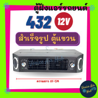ราคา ตู้แอร์ แขวน ตู้แอร์ครบชุด ชุดตู้แอร์ แบบแขวน สำเร็จรูป 12v หัวแฟร์ อลูมิเนียม 432 เปเปอร์ เตเปอร์ ตู้แขวน แอร์รถยนต์ (4899386872)