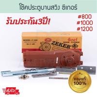 ราคา โช้คประตูบานสวิง Zeker 800 1000 1200 2วาล์ว ซีเกอร์ Z 100 โช้ค โช้คซีกเกอร์ โช้คฝังในวงกบ โช๊ค Door closer โช้คอัพบานสวิง โช้คอัพ โช้คบานสวิง Aluware AW111 (20816834803)