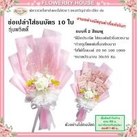 ราคา ช่อดอกไม้ใส่ธนบัตร ช่อธนบัตร10 ใบ ช่อธนบัตรเปล่า ช่อเปล่าใส่ธนบัตร ดอกไม้รับปริญญา ช่อดอกไม้ปัจฉิม ช่อดอกไม้ใส่เงิน ช่อเปล่าราคาถูก ช่อดอกไม้ปัจฉิม ปัจฉิม ช่อดอกไม้ ช่อดอกไม้แบงค์ ช่อดอกไม้เปล่า ช่อเง
