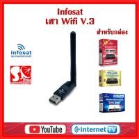 ราคา เสาwifi Infosat usb wifi สำหรับกล่องดาวเทียมinfosat HD Q168 HD e168 HD X168 ของแท้จากบริษัทออกแบบพิเศษ V 3 ใหม่ล่าสุด (21307448045)