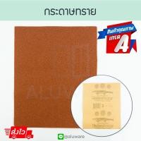 ราคา กระดาษทราย เบอร์3 ตราจระเฆ้ เพิ่มพลังขัด คมนาน คุณภาพสูง กระดาษทรายขัดไม้ กระดาษขัด ขัดไม้ กระดาษทรายแห้ง กระดาษทรายหยาบ ขัด ALUWARE AW148 (17480375254)