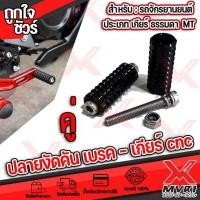 ราคา ขาเตะ ปลายงัดคันเกียร์ คันเบรค cnc กัดลาย3D กันลื่น แข็งแรงทนกว่าแบบยาง เหนียวไม่แตกหักง่าย สำหรับเกียร์โยงรถจักรยานยนต์ ทุกประเภท (14142091458)