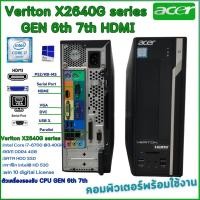 ราคา คอมพิวเตอร์ ACER Veriton X2640G Gen 6th 7th Core i7 i5 i3 HDMI digital License Win10 คอมพิวเตอร์พร้อมใช้ สินค้าพร้อมส่ง (21161358738)