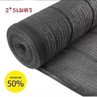 ราคา 2 5เมตร ตาข่ายกรองแสง ตาข่ายกันแดด สแลน สแลนกรองแสง สแลนบังแดด 50 80 3เข็ม สีดำ สีเขียว (13995785714)