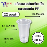 ราคา แก้วพลาสติกเรียบใสเนื้อ PP ขนาด 16oz 20oz 22oz มีฝาจำหน่าย (21297346982)