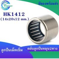 ราคา HK1210 HK1212 HK1312 HK1412 ตลับลูกปืนเม็ดเข็ม needle bearings เม็ดเข็ม หมุน 2 ทาง HK 1210 12x16x10 mm HK 1212 12x18x12 mm HK 1312 13x19x12 mm HK 1412 14x20x12 mm (17654695074)
