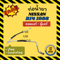 ราคา ท่อน้ำยา น้ำยาแอร์ นิสสัน บี 14 แบบสายใหญ่ รูใหญ่ NISSAN B14 คอมแอร์ ตู้แอร์ ท่อแอร์ ท่อน้ำยาแอร์ สายน้ำยาแอร์ (19110915304)