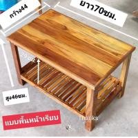 ราคา โต๊ะวางของโต๊ะกลาง โต๊ะไม้สัก 2ชั้น 43x70x46 ซม แบบทำสีและไม่ทำสี โต๊ะญี่ปุ่นทรงเตี้ยแบบนั่งพื้น โต๊ะเขียนหนังสือ โต๊ะ (19307989187)
