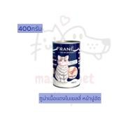 ราคา อาหารแมว FRANC อาหาหารเปียกแมว ทูน่าเนื้อแดงในเยลลี่ ท็อปปิ้งหน้าไก่หน้าปูอัด 400 กรัม FRANC wet Cat Food (21374834349)
