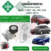 ราคา INA ลูกรอกสายพานหน้าเครื่อง ชุดตั้งสายพาน Ford Focus Gen2 Mazda 3 BK 1 8L BL 2 0L 2003 2013 รหัส 534 0249 10 (20929905333)