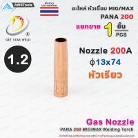 ราคา PANA 200A อะไหล่ หัวเชื่อม ราคา 1 ชิ้น แยกขาย สำหรับ งานซ่อม บำรุง หรือ อะไหล่ ทดแทน ของเดิม GetStarWeld (8994791178)