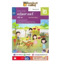 ราคา คณิตศาสตร์ พื้นฐาน ม 2 เล่ม 2 สสวท หนังสือเรียน (19832431105)