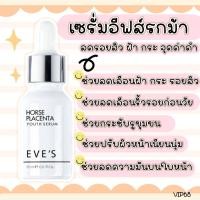 ราคา EVES เซรั่มรกม้า เซรั่ม อีฟส์ ใหม่ เซรั่มหน้าใส เซรั่มบำรุงผิวหน้า ลดรอยแดง HORSE PLACENTA YOUTH SERUM คนท้องใช้ได้ (20834447053)
