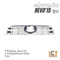 ราคา หน้ากระจัง Toyota Hilux Revo 2015 (12347057139)