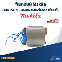 ราคา ฟิลคอยล์ Makita มากีต้า 2414 2416S 3501N 5402 Spec เดียวกัน (14830685190)