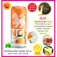 ราคา สิงห์เลมอนโซดา Singha Lemon Soda รสส้มยูซุ พร้อมดื่ม 330มล เครื่องดื่มมะนาวโซดา ไม่มีน้ำตาล ไม่มีแคลอรี่ เปรี้ยวผสมความซ่าของโซดาสิงห์ สดชื่น (17048351444)