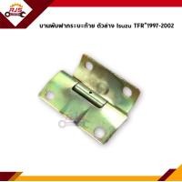 ราคา บานพับฝากระบะท้าย ตัวล่าง บานพับฝาท้าย Isuzu TFR 1997 2002 ดราก้อนอายส์ 4 รู (14747591245)