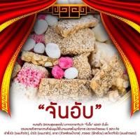 ราคา จันอับ หรือ แต้เหลียวขนมมงคลงานพิธีต่างๆ ขนมมงคลโบราณ (13915885483)