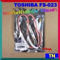 ราคา เทอร์โมฟิวส์ตู้เย็น 70องศา TOSHIBA FS 023 เกรดA เซ็นเซอร์อุณหภูมิ ตัวควบคุมละลาย sensor อะไหล่ตู้เย็น (15792549275)