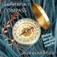 ราคา Compass เข็มทิศ สแตนเลส สีทอง เข็มทิศนำทาง เข็มทิศทหาร เข็มทิศเดินป่า เข็มทิศฮวงจุ้ย เข็มทิศลูกเสือ รด เข็มทิศวัดระยะ เข็มทิศเลนเซติก (20958265435)