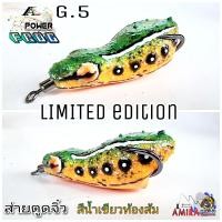 ราคา กบยาง เหยื่อปลอม กบส่าย รุ่น Power frog G 5 ส่ายตูดจิ๋ว Limited edition (18660030170)