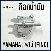 ราคา ก๊อกน้ำมัน สำหรับ รถมอเตอร์ไซค์ ยามาฮ่า YAMAHA FINOMio ตาโตสองตา ก๊อกน้ำมัน อย่างดี (20809470877)